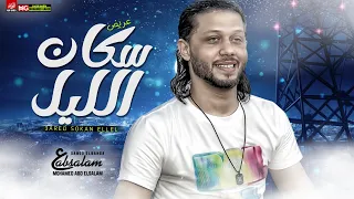 مزمار سكان الليل الجديد        العالمي محمد عبدالسلام   حظ جديد لعشاق الروقان دندنها
