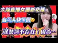 Lagu 中國大陸女團直播新花樣！台灣人快暈倒了😵‍💫…違禁詞已經不存在🤫 真實 xx⋯⋯