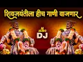 Lagu छत्रपती शिवाजी महाराज Shivaji Maharaj Dj Songs | Shivaji Maharaj Nonstop Song Dj Remix 2022