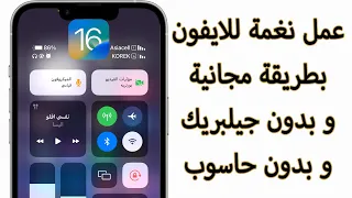 عمل نغمة للايفون مجانا و بدون جيلبريك و لا حاسوب 