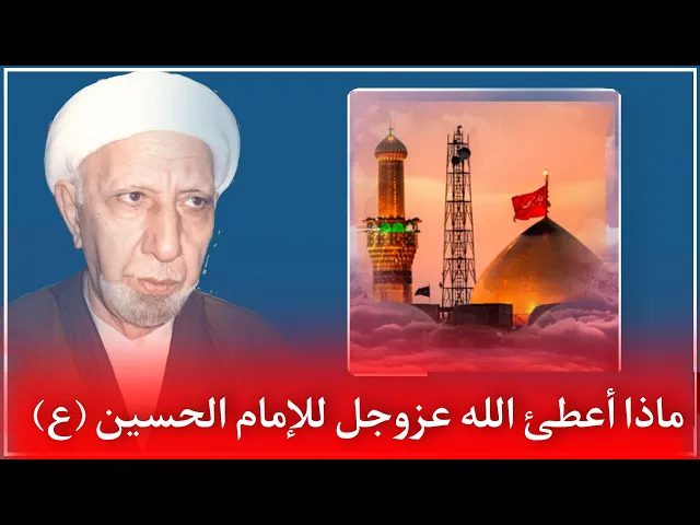 ⁣ماذا أعطئ الله عزوجل للإمام الحسين (عليه السلام) || د. الشيخ احمد الوائلي