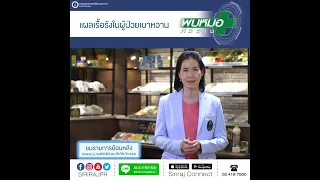  แผลที่เท้าของผู้ป่วยเบาหวานหายยากเพราะเหตุใด 