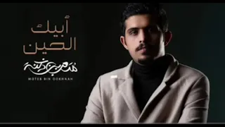 متعب بن دخنه ابيك الحين  حصريا       دندنها