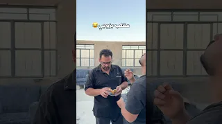 مقلب بزوجي   دندنها
