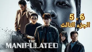 البطل بيعيش ظلم صعب و بيشتد اكتر ملخص مسلسل The Manipulated المظلوم الجزء الثالث حلقات 5 و6 