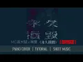 【簡易版】《永久損毀》 MC 張天賦 x 陳蕾 ／ 鋼琴 演奏 琴譜 | Piano Cover + Sheet Music + Tutorial