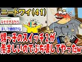 Download Lagu 【アホの殿堂】 甥っ子のスイッチ2が羨ましいのでぶち壊してやったw  【2ch爆笑スレ】
