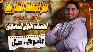 أجمد مراجعة تاريخ اولي ثانوي تاريخ نظام جديد  أجمد مراجعة تاريخ اولي ثانوي تاريخ نظام جديد