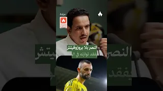 في النصر اذا غاب بروزوفيتش لا أحد يستطيع تعويض غيابه  في النصر اذا غاب بروزوفيتش لا أحد يستطيع تعويض غيابه