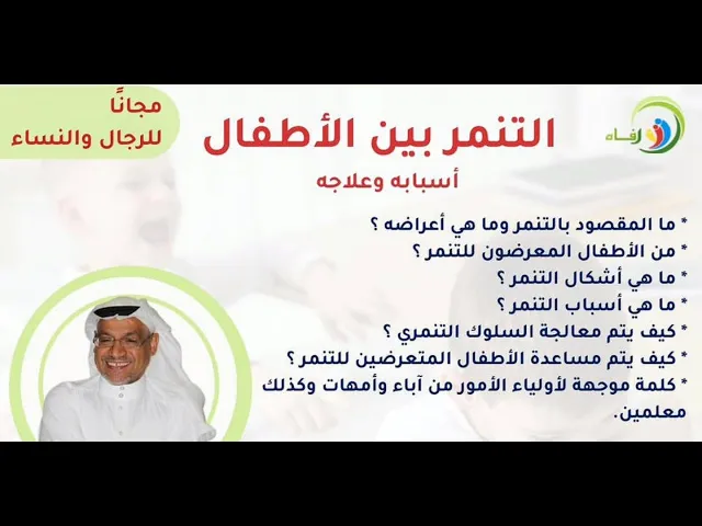 ⁣🔶|  التنمر بين الأطفال.. أسبابه وعلاجه  |  الأخصائي أحمد السعيد  - مركز رفاه للإرشاد الأسري