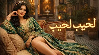 احسن أيقاع مغربي غربي لأغنية  لحبيب لحبيب  رائعة جدا دندنها