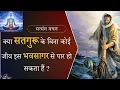 Download Lagu भवसागर से पार होने का उपाय | भवसागर से पार कैसे हों | Bhavsagar Se Par Hone Ka Upay || Satya Satsang