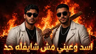 اسد وعيني مش شايفله حد   مصطفي الجن و هادي الصغير                                         دندنها