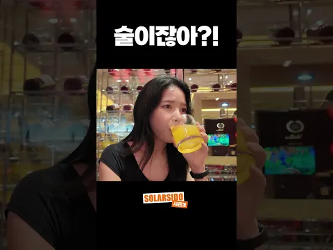 오렌지 주스인 줄 알았어요