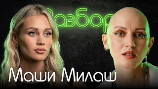 Маш Милаш. Психо-разбор. Лина Дианова. Психология