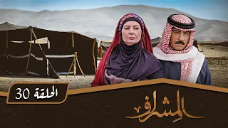 مسلسل المشراف الحلقة 30 بطولة عبير عيسى هشام حمادة شاكر جابر 