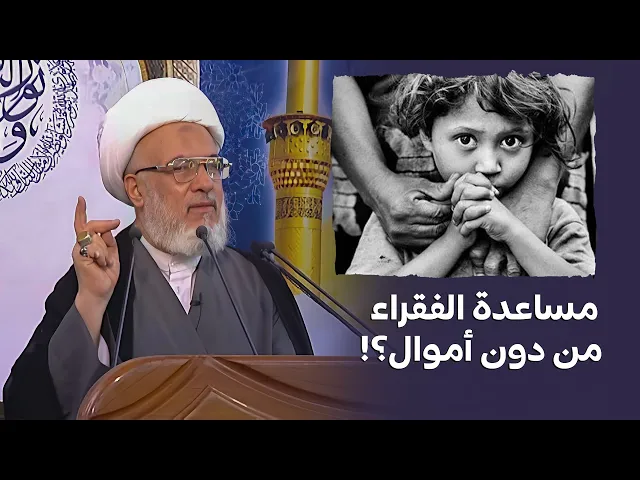 ⁣دعوة السيد السيد السيستاني إلى مساعدة الفقراء بشتى الطرق حتى من دون أموال !