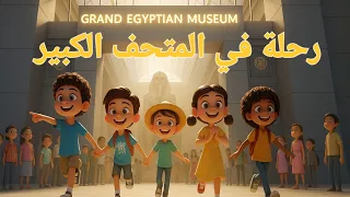 رحلة للمتحف الكبير أغنية للأطفال عن الحضارة المصرية 