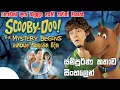 Lagu Scooby-doo full movie sinhala | තවත් ගොඩක් අය බලලා නැති scooby-doo මුවි එකක් | sinhala movie review