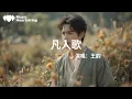 Lagu 王韻《凡人歌》『你我皆凡人 生在人世間終日奔波苦 一刻不得閑既然不是仙 難免有雜念道義放兩旁 把利字擺中間多少男子漢 一怒為紅顏多少同林鳥 已成分飛燕人生何其短 何必苦苦戀』【動態歌詞MV】