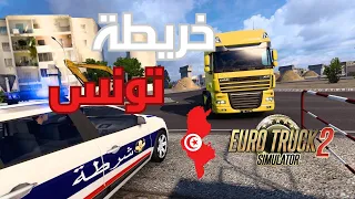 محاكي الشاحنات خريطة تونس  جولة صامتة في الخريطة                          دندنها