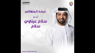 سلام عيناوي سلام   عيضه المنهالي   دندنها