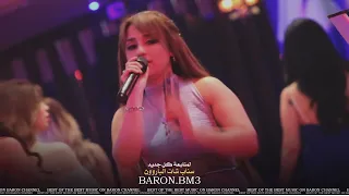 الوضع بدو اسطنبول كاسة وسكي وردبول حبك عندي يسوا الكل الفنانة ميس العلي 2023 