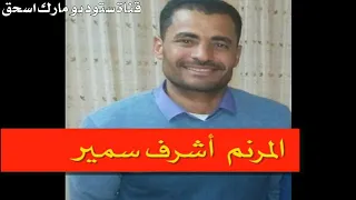 ترنيمة سايبها عليك المرنم أشرف سمير دندنها