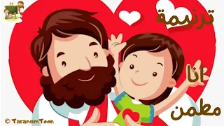 ترنيمة انا مطمن انا متأكد كرتون                                       دندنها