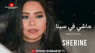                                شيرين   ماشي في سينا دندنها