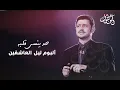 جورج وسوف -حد ينسى قلبو