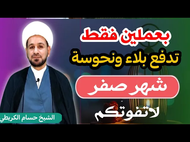 ⁣مهم لايفوتكم / عملان بسيطان تدفع بهما بلاء ونحوسة شهر صفر كله
