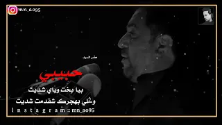 حبيبي بيا بخت وياي شديت وعده هجرك الي شقدمت شديت جباررشيد شعر يخبل 