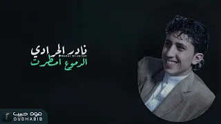 نادر الجرادي   الدموع أمطرت  النسخة الأصلية  فيديو حصري دندنها
