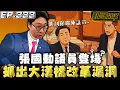 Download Lagu 【國動】新北大漢橋如果開放汽機車共用，機車族會更危險！因為超多汽車超速，對肉包鐵的機車更危險！ 抓到你囉世軒~ by 周正飽
