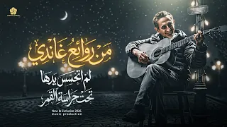  تريند التيك توك  ل  م  اتحسس يده   ا   تح  ت ح راسة الق مر     من روائع غاندي مهدي      دندنها