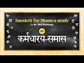 Download Lagu Sanskrit for Shastra-study by Br. Ved Chaitanya - Session 89 - Karmadharaya Samaasa