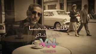                                فضل شاكر    طلعت شمسا    دندنها