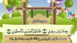 سورة الفيل للأطفال للحفظ مكرر  سورة الفيل للأطفال للحفظ مكرر