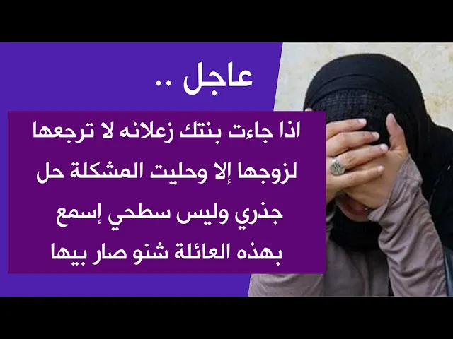 ⁣عاجل / لا ترجع بنتك زعلانه لزوجها إلا وانت حليت المشكلة جذريا إسمع قصة هذه العايلة شنو صار فيها