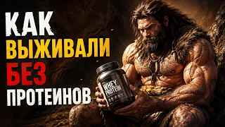 Как наши предки Выживали без Протеинов и Креатинов
