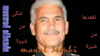                فتحي البصلي نقعدها من شيرة تتكى من شيرة تراث شعبي   دندنها