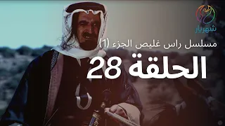 مسلسل راس غليص الجزء 1 الحلقة 28 