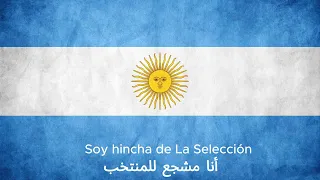 اغنية الأرجنتين الجديده لكأس العالم       مترجمة  دندنها