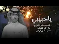 ياحبيبي والمحبه بين ضيقات وهنا | نادر الشراري (حصرياً) | 2024