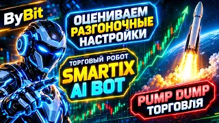 СКОЛЬКО ЗАРАБОТАЛ НОВИЧОК С ПОМОЩЬЮ SMARTIX AI BOT?