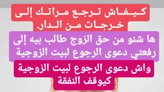 دعوى الرجوع لبيت الزوجية حسب مدونة الأسرة المغربية  وهل يسقط حق الزوجة في النفقة بهذه الدعوى  دندنها