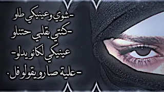 شوي وعينيكي طلو كنتي بقلبي حتئلو اغنية 