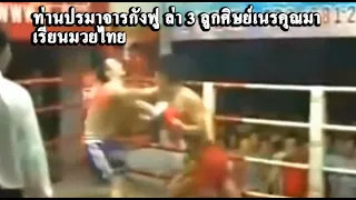 ปรมาจารย์กังฟูโมโห ตามล้างแค้น 3 ศิย์เก่าเรียนมวยไทย(กาดำ พากย์ไทยอีสาน)