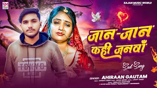 जान जान कही जनवाँ | Ahiran Gautam | Jaan Jaan Kahi Janwa | Maghi Sad Song 2026